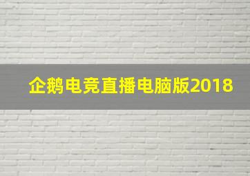 企鹅电竞直播电脑版2018