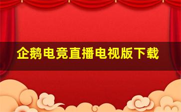 企鹅电竞直播电视版下载