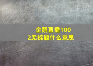 企鹅直播1002无标题什么意思