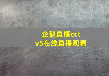 企鹅直播cctv5在线直播观看