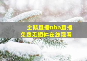 企鹅直播nba直播免费无插件在线观看