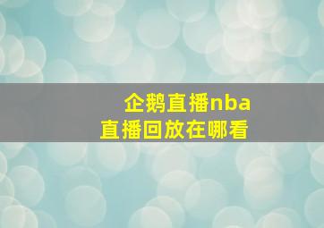 企鹅直播nba直播回放在哪看