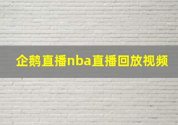 企鹅直播nba直播回放视频