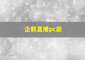 企鹅直播pc版