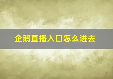 企鹅直播入口怎么进去