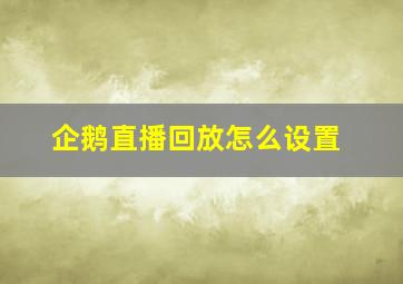 企鹅直播回放怎么设置