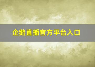 企鹅直播官方平台入口