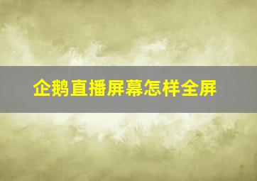 企鹅直播屏幕怎样全屏