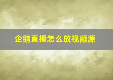 企鹅直播怎么放视频源