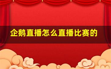 企鹅直播怎么直播比赛的