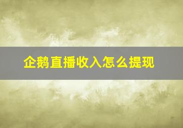 企鹅直播收入怎么提现