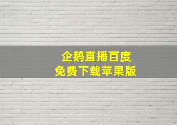 企鹅直播百度免费下载苹果版