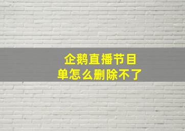 企鹅直播节目单怎么删除不了