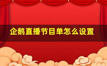 企鹅直播节目单怎么设置