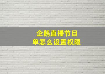 企鹅直播节目单怎么设置权限