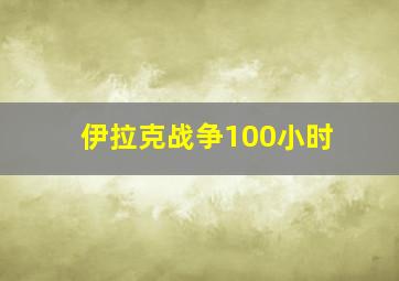 伊拉克战争100小时