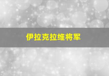 伊拉克拉维将军