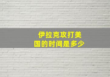 伊拉克攻打美国的时间是多少