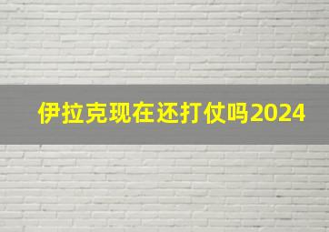 伊拉克现在还打仗吗2024