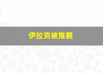 伊拉克被推翻