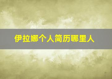 伊拉娜个人简历哪里人