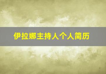 伊拉娜主持人个人简历