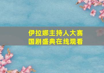 伊拉娜主持人大赛国剧盛典在线观看