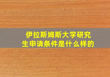 伊拉斯姆斯大学研究生申请条件是什么样的