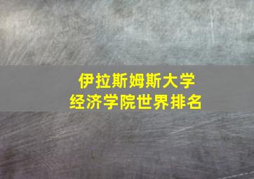 伊拉斯姆斯大学经济学院世界排名