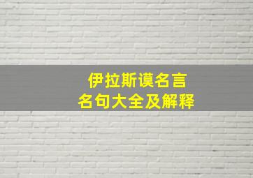 伊拉斯谟名言名句大全及解释