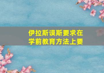 伊拉斯谟斯要求在学前教育方法上要