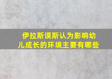 伊拉斯谟斯认为影响幼儿成长的环境主要有哪些