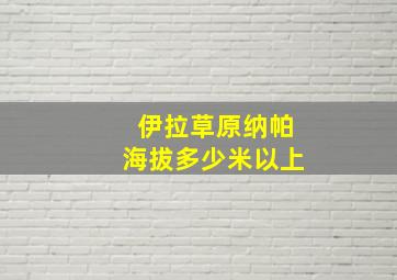 伊拉草原纳帕海拔多少米以上