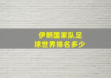 伊朗国家队足球世界排名多少