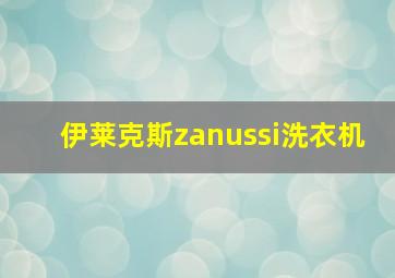 伊莱克斯zanussi洗衣机