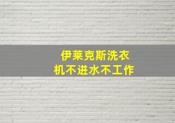 伊莱克斯洗衣机不进水不工作