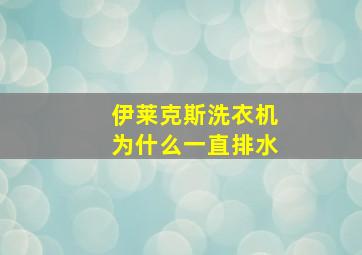 伊莱克斯洗衣机为什么一直排水