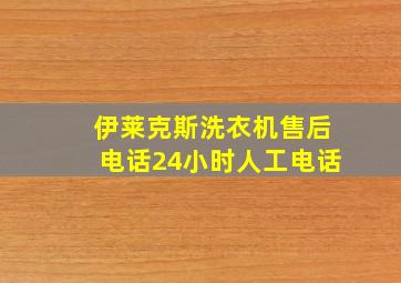 伊莱克斯洗衣机售后电话24小时人工电话