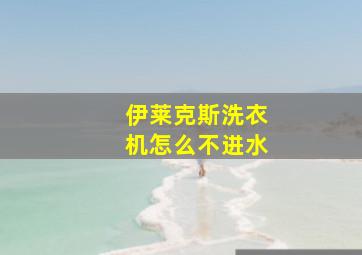 伊莱克斯洗衣机怎么不进水