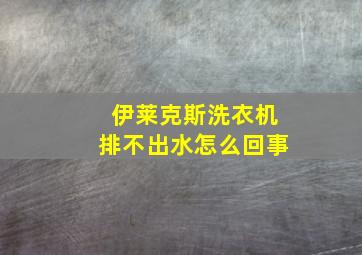 伊莱克斯洗衣机排不出水怎么回事