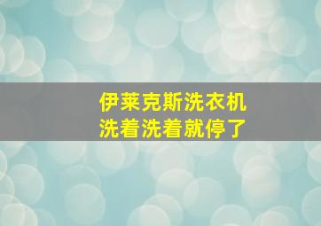 伊莱克斯洗衣机洗着洗着就停了