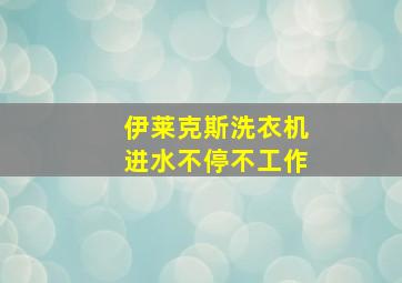 伊莱克斯洗衣机进水不停不工作