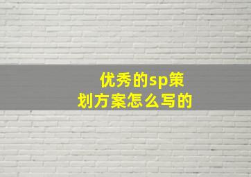 优秀的sp策划方案怎么写的