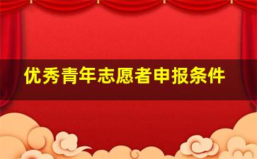 优秀青年志愿者申报条件