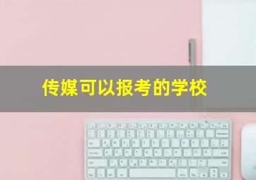 传媒可以报考的学校