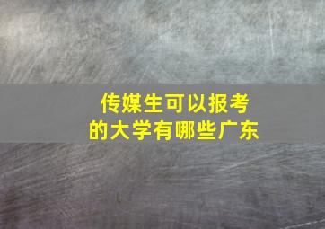 传媒生可以报考的大学有哪些广东