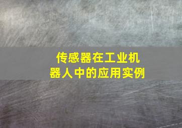 传感器在工业机器人中的应用实例