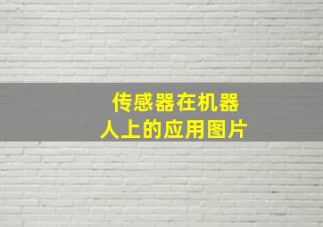 传感器在机器人上的应用图片