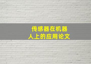 传感器在机器人上的应用论文