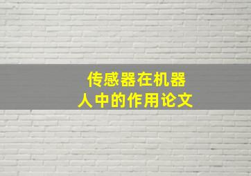 传感器在机器人中的作用论文